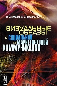 Книга Визуальные образы в социальной и маркетинговой коммуникации