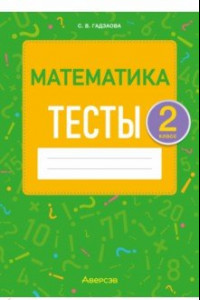 Книга Математика. 2 класс. Тесты