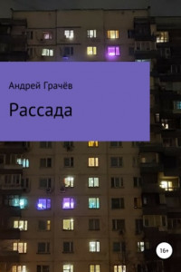 Книга Рассада