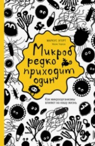 Книга Микроб редко приходит один. Как микроорганизмы влияют на нашу жизнь