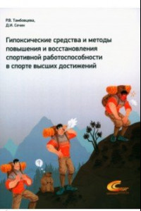 Книга Гипоксические средства и методы повышения и восстановления спортивной работоспособности в спорте