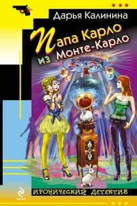 Книга Папа Карло из Монте-Карло