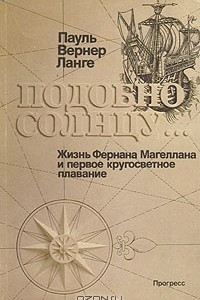 Книга Подобно солнцу... Жизнь Фернана Магеллана и первое кругосветное плавание