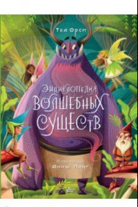 Книга Энциклопедия волшебных существ