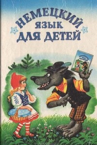 Книга Немецкий язык для детей