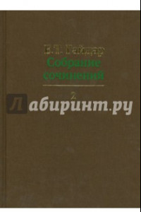 Книга Собрание сочинений в пятнадцати томах. Том 2