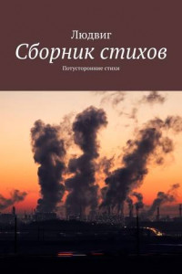 Книга Сборник стихов. Потусторонние стихи