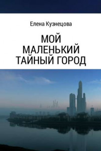 Книга Мой маленький тайный город