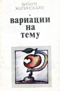 Книга Вариации на тему