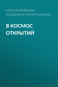 Книга В КОСМОС ОТКРЫТИЙ