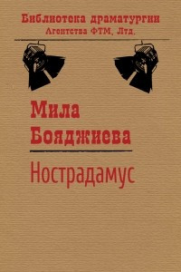 Книга Нострадамус