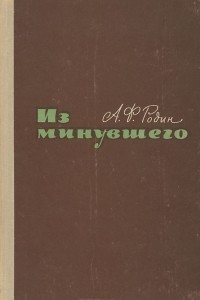 Книга Из минувшего