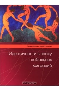 Книга Идентичности в эпоху глобальных миграций