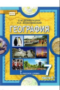 Книга География. Материки и океаны. 7 класс. Учебное пособие. В 2-х частях. Часть 2