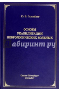 Книга Основы реабилитации неврологических больных