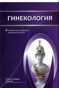 Книга Гинекология. Учебник для студентов медицинских вузов