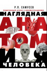 Книга Наглядная анатомия человека. Подробный атлас