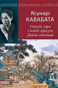 Книга Стугін гори. Cплячі красуні. Давня столиця