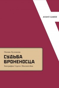 Книга Судьба Броненосца: Биография Сергея Эйзенштейна