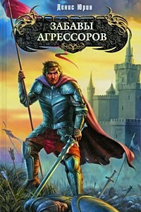 Книга Забавы агрессоров