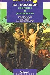 Книга Здоровье и духовность