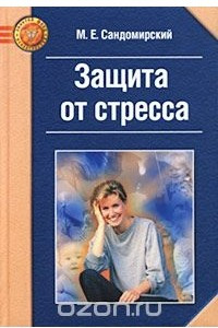 Книга Защита от стресса