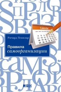 Книга Правила самоорганизации. Как все успевать, не напрягаясь