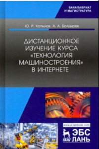 Книга Дистанционное изучение курса „Технология машиностроения“ в Интернете. Учебное пособие