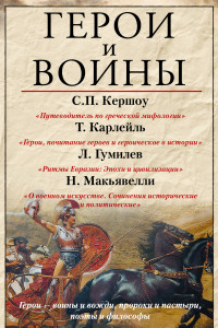 Книга Герои и воины