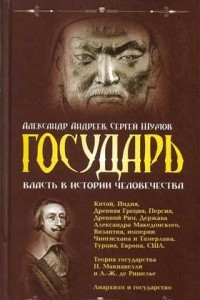 Книга Государь. Власть в истории человечества