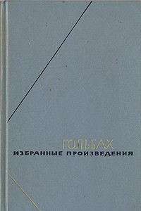 Книга Гольбах. Избранные произведения в двух томах. Том 2