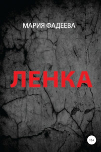 Книга Ленка