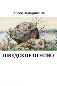 Книга Шведское огниво. Исторический детектив