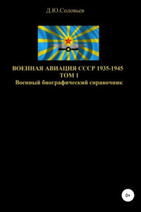 Книга Военная авиация СССР 1935-1945. Том 1