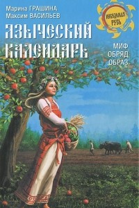 Книга Языческий календарь. Миф, обряд, возраст