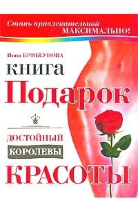 Книга Книга-подарок, достойный королевы красоты