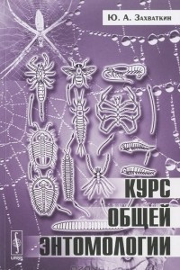 Книга Курс общей энтомологии