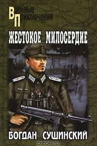 Книга Жестокое милосердие