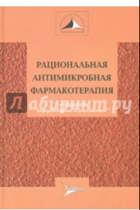 Книга Рациональная антимикробная терапия. Руководство для практикующих врачей