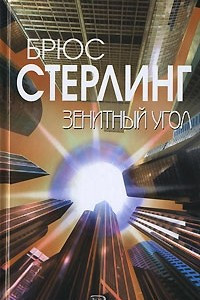 Книга Зенитный угол