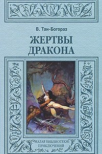 Книга Жертвы дракона