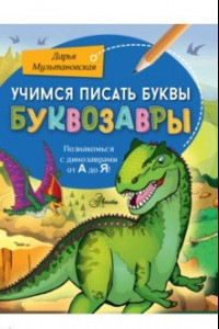 Книга Учимся писать буквы. Буквозавры