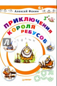 Книга Приключения Короля Ребусов