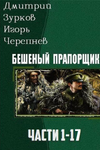 Книга Бешеный прапорщик. Чсти 1-17