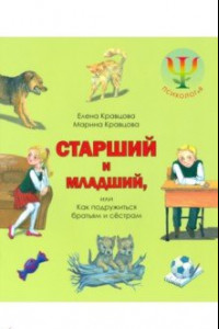 Книга Старший и младший, или Как подружиться братьям и сестрам