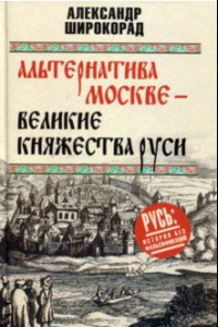 Книга Альтернатива Москве. Великие княжества Руси