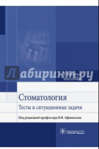 Книга Стоматология. Тесты и ситуационные задачи. Учебное пособие