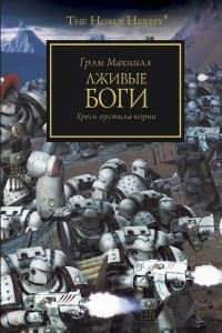 Книга Лживые боги