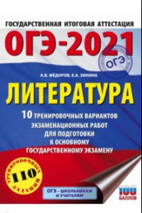 Книга ОГЭ 2021 Литература. 10 тренировочных вариантов экзаменационных работ для подготовки к ОГЭ