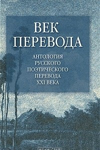 Книга Век перевода. Антология русского поэтического перевода XXI века